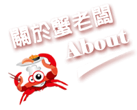 蟹老闆精緻十元壽司-關於蟹老闆