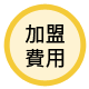 蟹老闆精緻十元壽司-加盟費用
