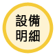 蟹老闆精緻十元壽司-設備明細