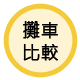 蟹老闆精緻十元壽司-攤車比較