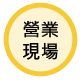 蟹老闆精緻十元壽司-營業現場