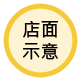 蟹老闆精緻十元壽司-店面示意