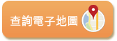 查詢電子地圖