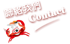 蟹老闆精緻十元壽司-聯絡我們