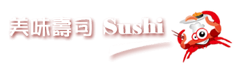 蟹老闆精緻十元壽司-美味壽司